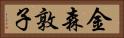 金森敦子 Horizontal Portrait