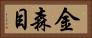 金森目 Horizontal Portrait