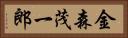 金森茂一郎 Horizontal Portrait