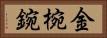 金椀 Horizontal Portrait