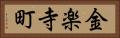 金楽寺町 Horizontal Portrait