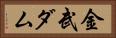 金武ダム Horizontal Portrait