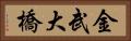 金武大橋 Horizontal Portrait