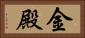 金殿 Horizontal Portrait