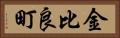 金比良町 Horizontal Portrait