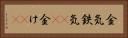 金気 Horizontal Portrait