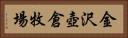 金沢壺倉牧場 Horizontal Portrait