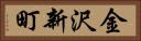 金沢新町 Horizontal Portrait