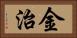 金治 Horizontal Portrait
