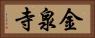 金泉寺 Horizontal Portrait