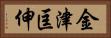 金津匡伸 Horizontal Portrait