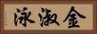 金淑泳 Horizontal Portrait
