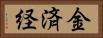 金済経 Horizontal Portrait