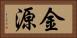 金源 Horizontal Portrait