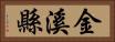 金溪縣 Horizontal Portrait