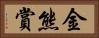 金熊賞 Horizontal Portrait
