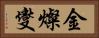 金燦燮 Horizontal Portrait