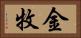金牧 Horizontal Portrait
