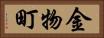 金物町 Horizontal Portrait