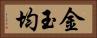 金玉均 Horizontal Portrait