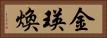 金瑛煥 Horizontal Portrait