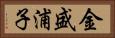金盛浦子 Horizontal Portrait