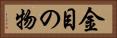 金目の物 Horizontal Portrait