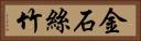 金石絲竹 Horizontal Portrait