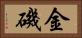 金磯 Horizontal Portrait