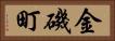 金磯町 Horizontal Portrait