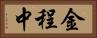 金程中 Horizontal Portrait