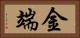 金端 Horizontal Portrait