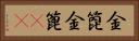 金箆 Horizontal Portrait