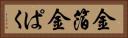 金箔 Horizontal Portrait