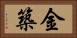 金築 Horizontal Portrait