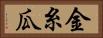 金糸瓜 Horizontal Portrait
