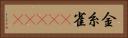 金糸雀(ateji) Horizontal Portrait