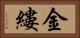 金縷 Horizontal Portrait