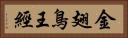 金翅鳥王經 Horizontal Portrait