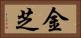 金芝 Horizontal Portrait