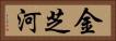 金芝河 Horizontal Portrait