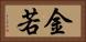 金若 Horizontal Portrait