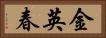 金英春 Horizontal Portrait