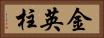 金英柱 Horizontal Portrait