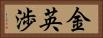 金英渉 Horizontal Portrait