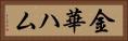 金華ハム Horizontal Portrait