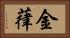 金葎 Horizontal Portrait