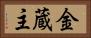 金蔵主 Horizontal Portrait