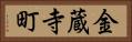 金蔵寺町 Horizontal Portrait