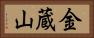 金蔵山 Horizontal Portrait